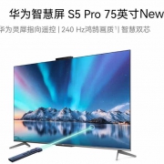 华为彩电S5PRO  75寸（二级能效）